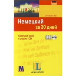 За 30 дней Немецкий +аудио CD