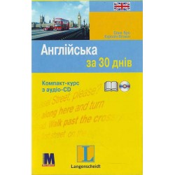 За 30 днів Англійська + аудіо CD (Укр)