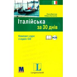 За 30 днів Італійська + аудіо CD (Укр)