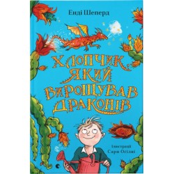 Томас і дракони. Книга № 01. Хлопчик, який вирощував драконів