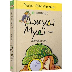 Джуді Муді. Книга № 09: Джуді Муді — детектив. (М.МакДоналд)