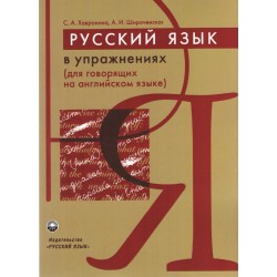 Хавронина Русский язык в упражнениях (для говорящих на англ.яз)