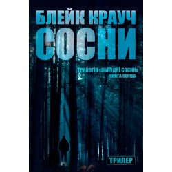 Облудні Сосни Книга1: Сосни