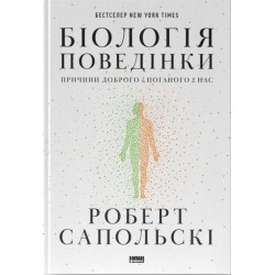 Біологія поведінки. Причини доброго і поганого в нас