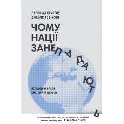 Чому нації занепадають? Походження влади, багатства і бідності