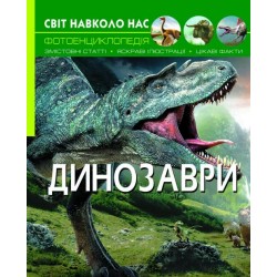 Світ навколо нас. Динозаври