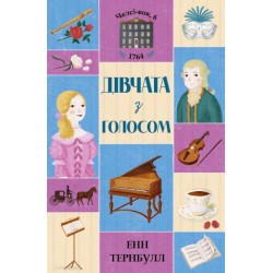 Челсі-вок, 6. Книга 2. Дівчата з голосом