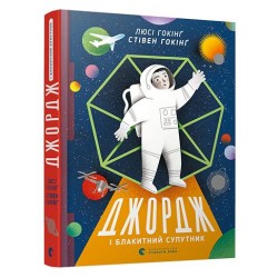 Джордж. Книга № 05: Джордж і Блакитний Супутник. (Гокінґ С., Гокінґ Л.)