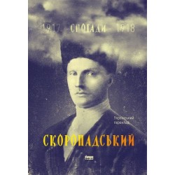 Скоропадський. Спогади (1917-1918)