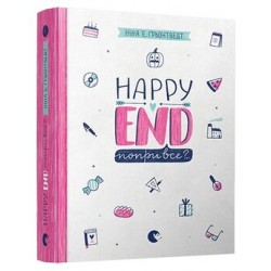 Happy end, попри все?..