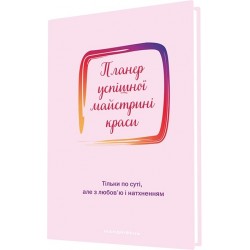 Планер успшної майстрині краси (рожевий)