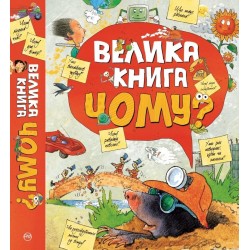 Велика книга «Чому?»