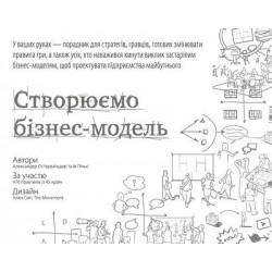 Створюємо бізнес-модель