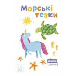 Морські тезки