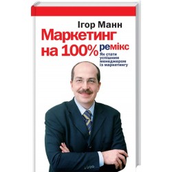 Маркетинг на 100%. Ремікс