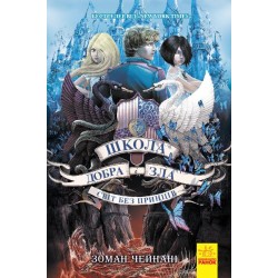 Школа Добра і Зла. Книга № 02: Світ без принців. (З. Чейнані)