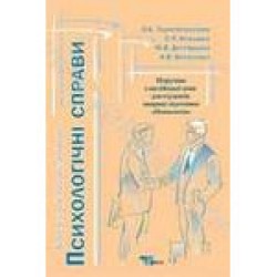 Тарнопольський Психологічні справи Книжка для викладача