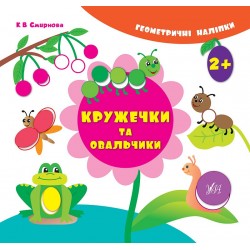 Геометричні наліпки: Кружечки та овальчики