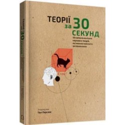 Наука за 30 секунд. Теорії. 50 найвизначніших наукових теорій, які можна пояснити за півхвилини