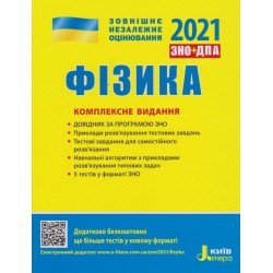 ЗНО 2021: Комплексне видання Фізика