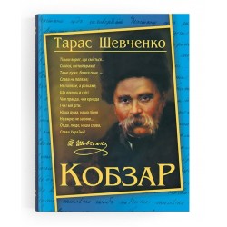 Кобзар. Тарас Шевченко (192 стр.)