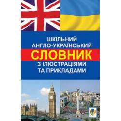 Шкільний англо-український словник з ілюстраціями і прикладами