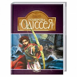 Гомерова Одіссея