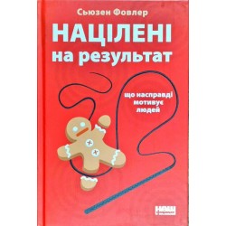 Націлені на результат. Що насправді мотивує людей