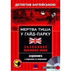 М Детектив "МЕРТВА ТИША У ГАЙД -ПАРКУ". Аудіо онлайн. Майкл Бекон В-1