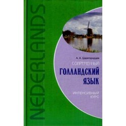 Царегородцев Современный голландский язык Интенсивный курс