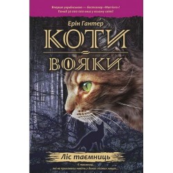 Коти - вояки. Цикл 01: Пророцтва починаються. Книга № 03: Ліс таємниць.