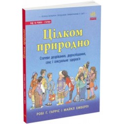 Про секс: Цілком природно: статеве дозрівання, дорослішання, секс і сексуальне здоров'я (у)