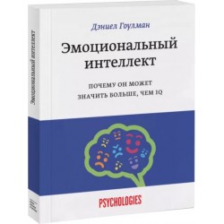 Эмоциональный интеллект. Почему он может значить больше, чем IQ