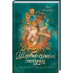 Шлюбно-сімейні стосунки у традиційній культурі українців