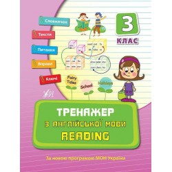 Тренажер з англійської мови. Reading 3 клас