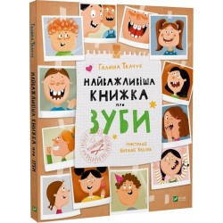 Найважливіша книжка про зуби