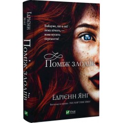 Поміж злодіїв. Книга 1