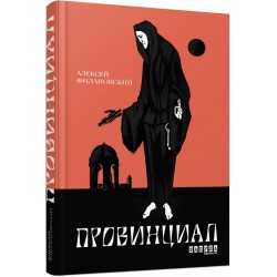 Современная проза Украины: Провинциал