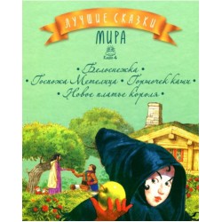 Лучшие сказки мира: Белоснежка. Госпожа Метелица. Горшочек каши. Новое платье короля (кн. 4)