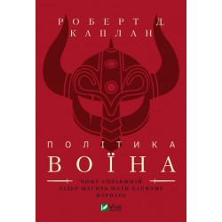 Політика воїна. Чому справжній лідер мусить мати харизму варвара