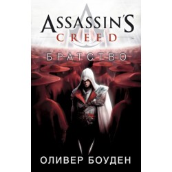 Assassin's Creed. Братство