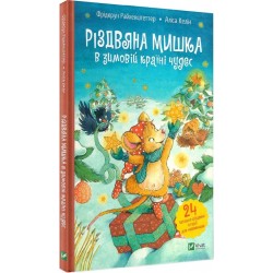 Різдвяна Мишка в зимовій країні чудес. Адвент-календар