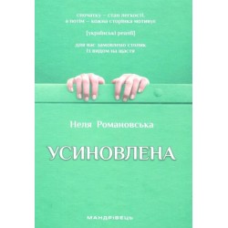 Усиновлена. Книжка роздумів і мотивацій