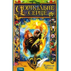 Чорнильне Серце. Книга 1