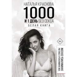 1000 и 1 день без секса. Белая книга. Чем занималась я, пока вы занимались сексом