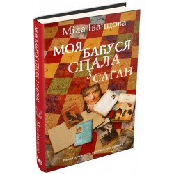 Моя бабуся спала з Саган