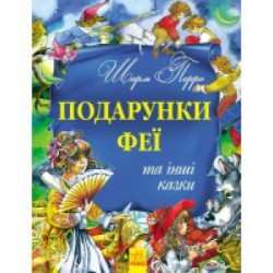 Золота колекція: Подарунки феї та інші казки