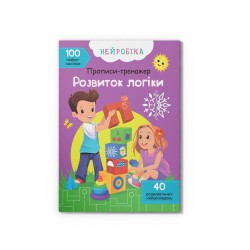 Нейробіка. Прописи-тренажер. Розвиток логіки. 100 нейроналіпок