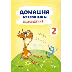 Домашня розминка. Математика. 2 клас