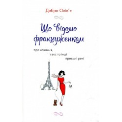 Що відомо француженкам: про кохання, секс й інші сердечні питання